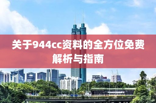 关于944cc资料的全方位免费解析与指南