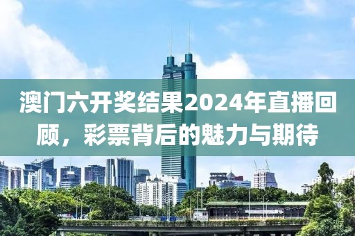 澳门六开奖结果2024开奖记录今晚直播