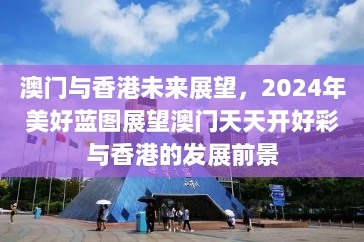 2024澳门天天开好彩大全香港