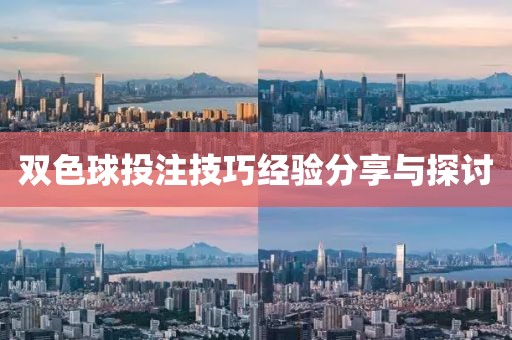 双色球投注技巧经验分享与探讨