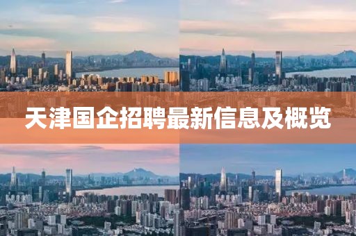 天津国企招聘最新信息及概览