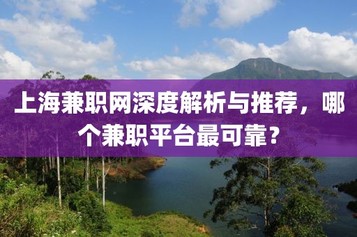 上海兼职网深度解析与推荐，哪个兼职平台最可靠？
