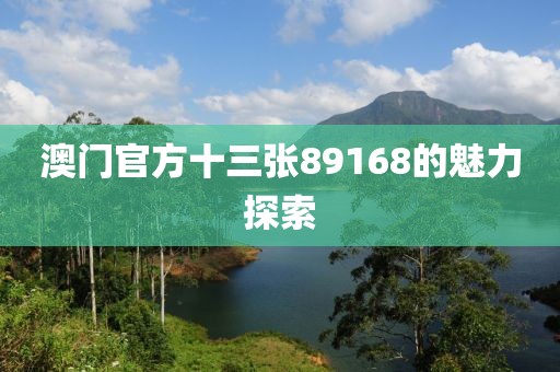 澳门官方十三张89168的魅力探索