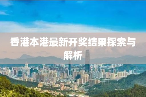 香港本港最快开奖结果