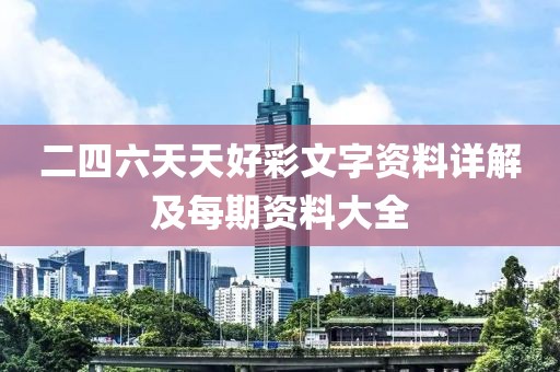 二四六天天好彩文字资料详解及每期资料大全