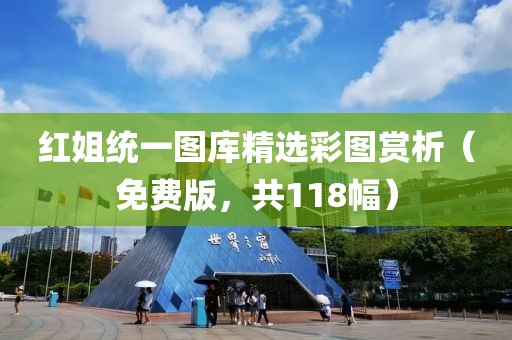 红姐统一图库精选彩图赏析（免费版，共118幅）