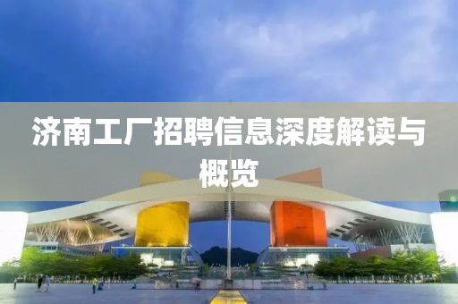 济南工厂招聘信息深度解读与概览