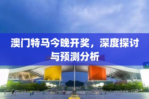 2024澳门特马今晚开奖