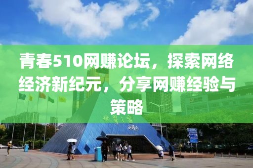 青春510网赚论坛