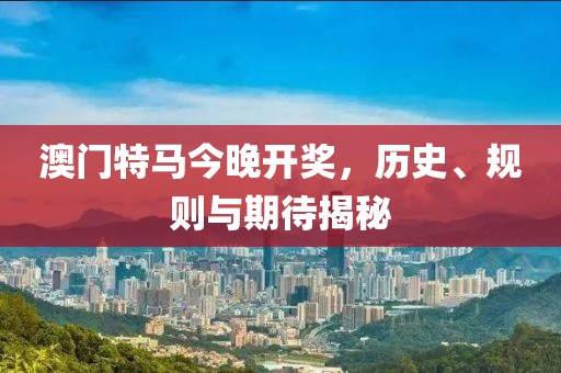 2023澳门特马今晚开奖