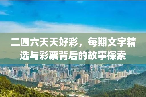 二四六天天好彩每期文字精选