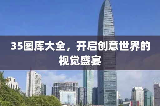 35图库大全，开启创意世界的视觉盛宴