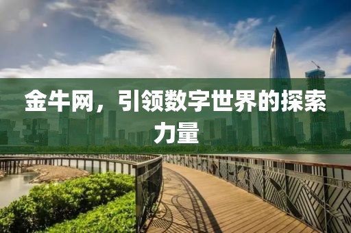 金牛网，引领数字世界的探索力量