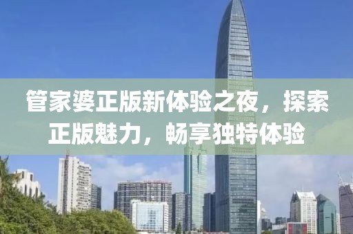 管家婆正版 今晚