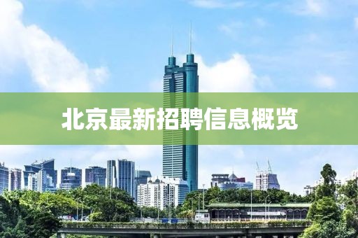 北京最新招聘信息概览