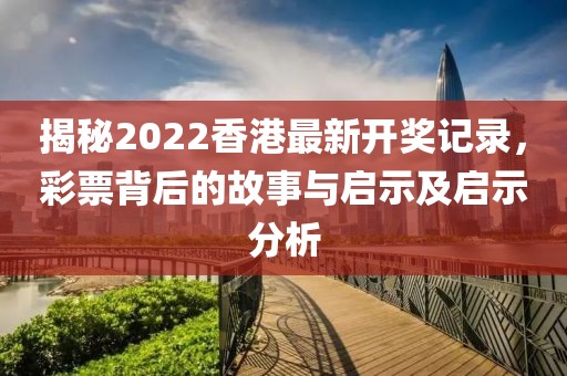 2022香港最新开奖记录