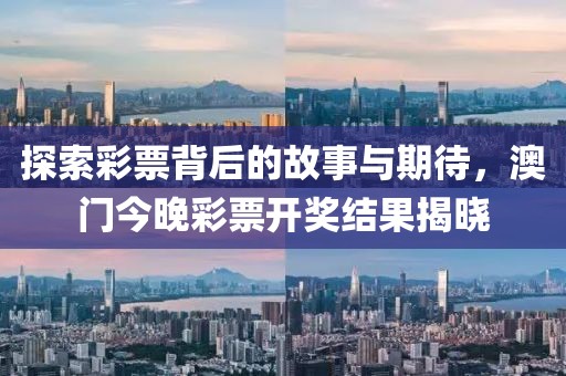 2023澳门六今晚开奖结果出来
