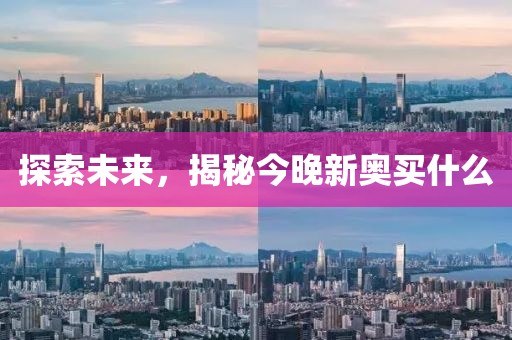 探索未来，揭秘今晚新奥买什么