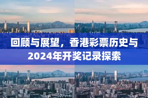 2024年香港开奖历史记录