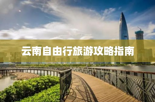 云南自由行旅游攻略指南