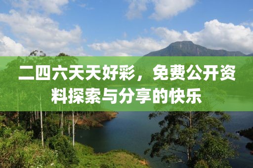 二四六天天好彩天天免费公开资料