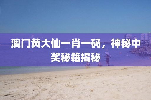 澳门黄大仙一肖一码，神秘中奖秘籍揭秘