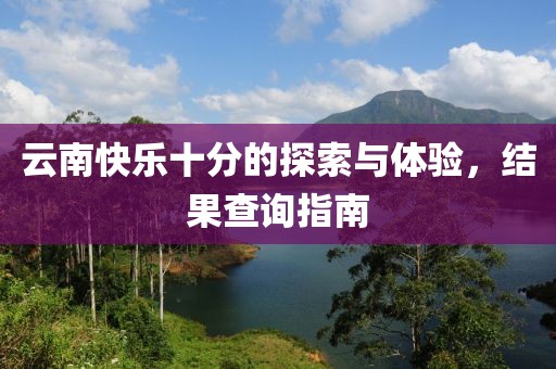 云南快乐十分的探索与体验，结果查询指南