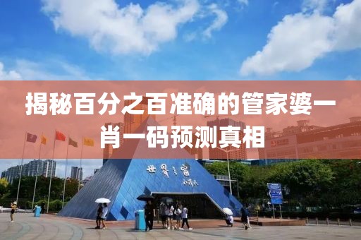 揭秘百分之百准确的管家婆一肖一码预测真相