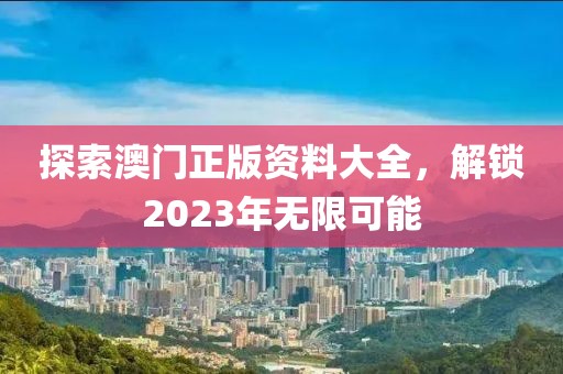 2023澳门正版资料大全