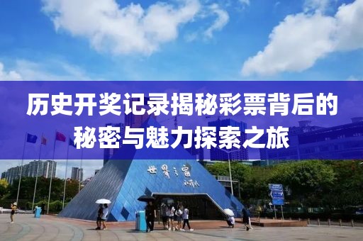 历史开奖记录揭秘彩票背后的秘密与魅力探索之旅
