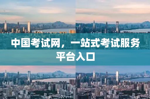 中国考试网，一站式考试服务平台入口