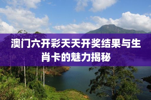 2024澳门六开彩天天开奖结果生肖卡