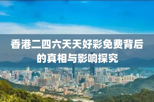 香港二四六天天好彩免费