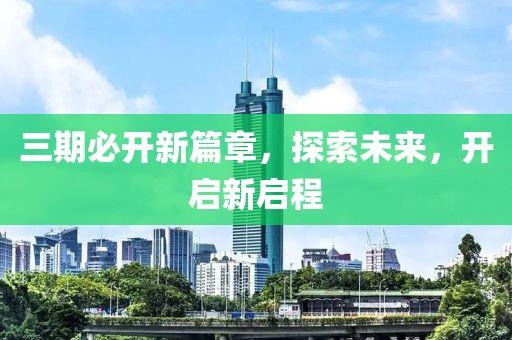 三期必开新篇章，探索未来，开启新启程