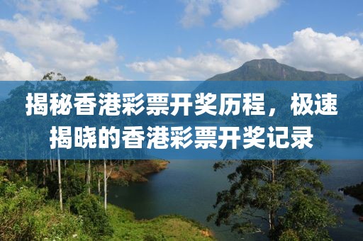 揭秘香港彩票开奖历程，极速揭晓的香港彩票开奖记录