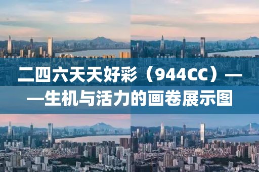 二四六天天好彩（944CC）——生机与活力的画卷展示图