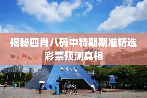 揭秘四肖八码中特期期准精选彩票预测真相
