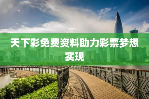 天下彩免费资料助力彩票梦想实现