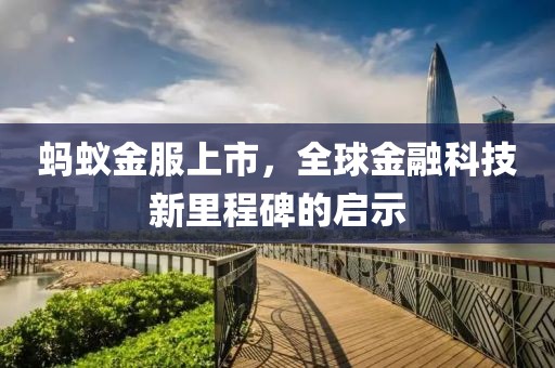 蚂蚁金服上市，全球金融科技新里程碑的启示