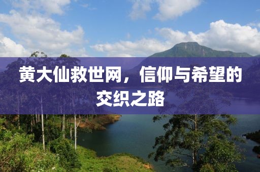 黄大仙救世网，信仰与希望的交织之路