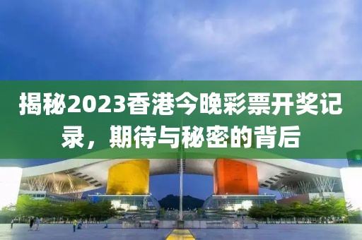 2023香港今晚开奖记录