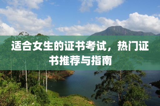 适合女生的证书考试，热门证书推荐与指南