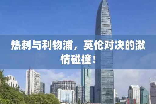热刺与利物浦，英伦对决的激情碰撞！