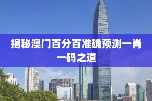 澳门一肖一码100%准确