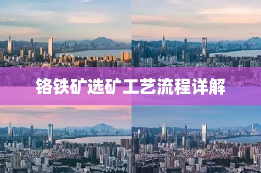 铬铁矿选矿工艺流程详解