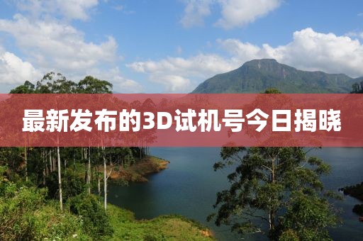 最新发布的3D试机号今日揭晓