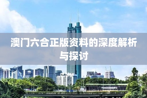 澳门六合正版资料的深度解析与探讨