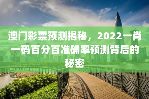 澳门彩票预测揭秘，2022一肖一码百分百准确率预测背后的秘密