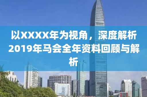 2o19年马会全年资枓