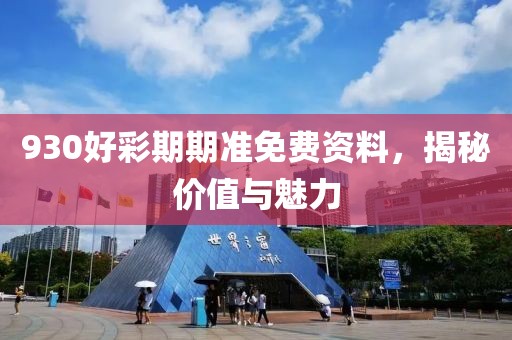930好彩期期准免费资料，揭秘价值与魅力